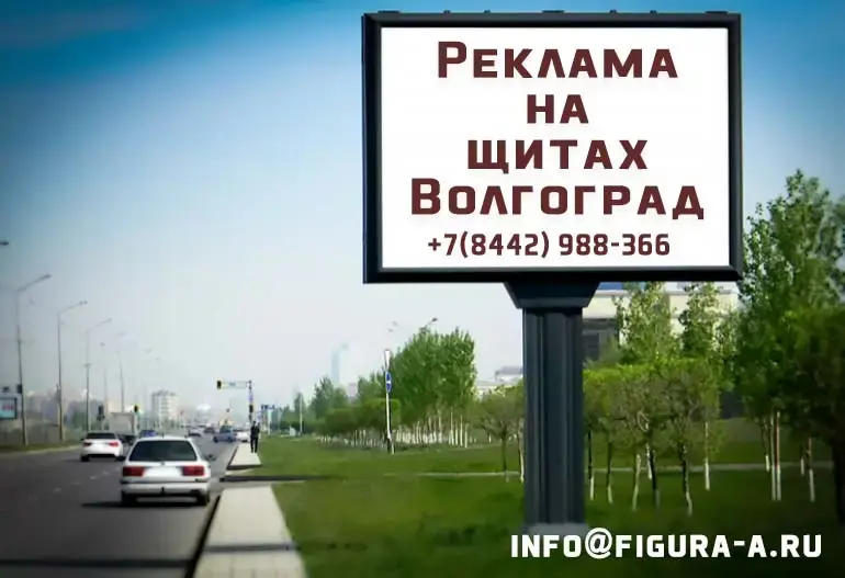 Размещение рекламы на щитах три на шесть в Волгограде